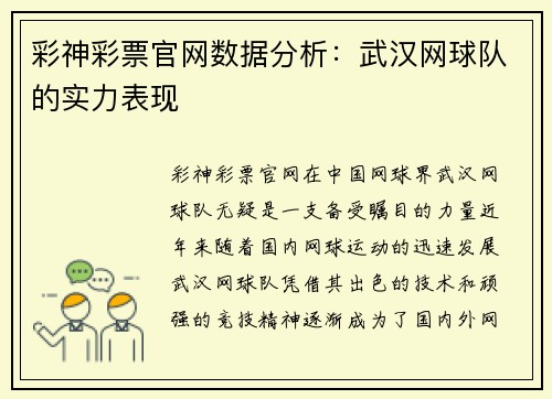 彩神彩票官网数据分析：武汉网球队的实力表现