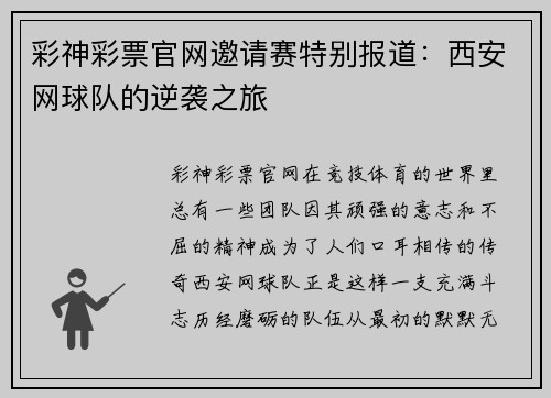 彩神彩票官网邀请赛特别报道：西安网球队的逆袭之旅