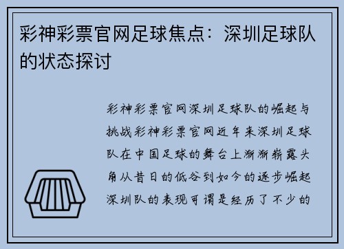 彩神彩票官网足球焦点：深圳足球队的状态探讨