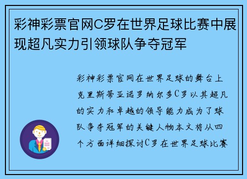 彩神彩票官网C罗在世界足球比赛中展现超凡实力引领球队争夺冠军