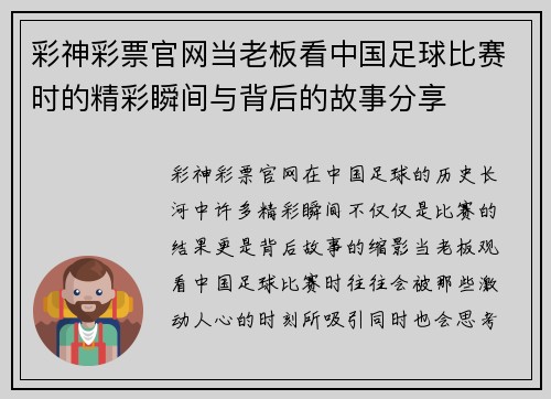 彩神彩票官网当老板看中国足球比赛时的精彩瞬间与背后的故事分享