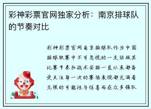 彩神彩票官网独家分析：南京排球队的节奏对比