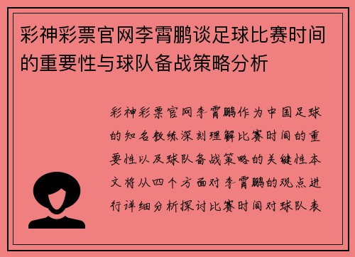 彩神彩票官网李霄鹏谈足球比赛时间的重要性与球队备战策略分析