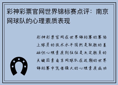 彩神彩票官网世界锦标赛点评：南京网球队的心理素质表现