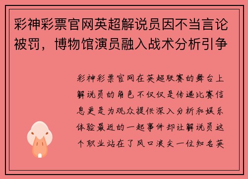 彩神彩票官网英超解说员因不当言论被罚，博物馆演员融入战术分析引争议