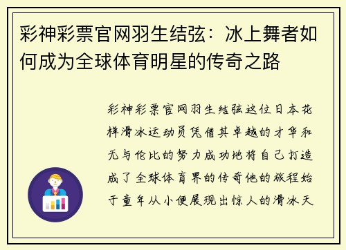 彩神彩票官网羽生结弦：冰上舞者如何成为全球体育明星的传奇之路