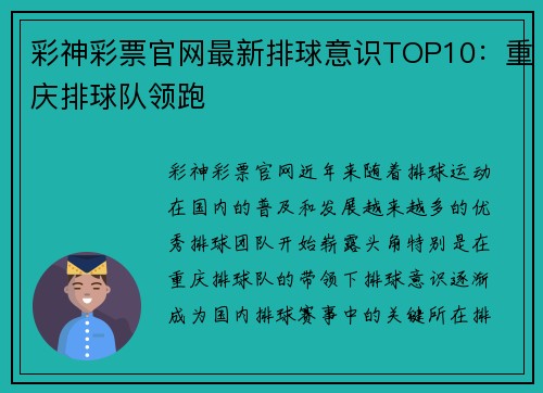 彩神彩票官网最新排球意识TOP10：重庆排球队领跑