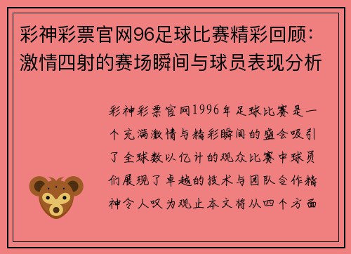 彩神彩票官网96足球比赛精彩回顾：激情四射的赛场瞬间与球员表现分析
