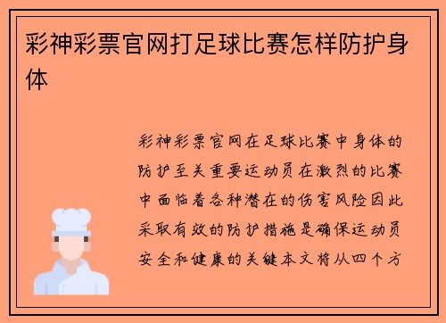彩神彩票官网打足球比赛怎样防护身体