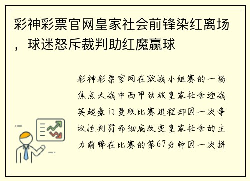 彩神彩票官网皇家社会前锋染红离场，球迷怒斥裁判助红魔赢球