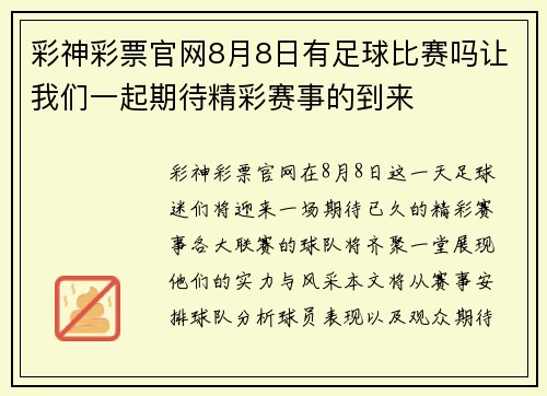彩神彩票官网8月8日有足球比赛吗让我们一起期待精彩赛事的到来