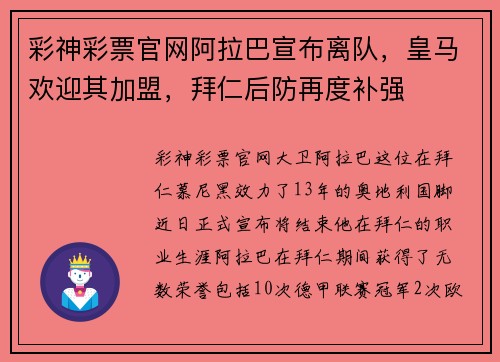 彩神彩票官网阿拉巴宣布离队，皇马欢迎其加盟，拜仁后防再度补强