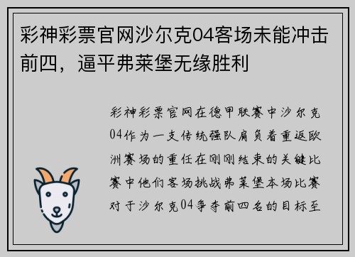 彩神彩票官网沙尔克04客场未能冲击前四，逼平弗莱堡无缘胜利