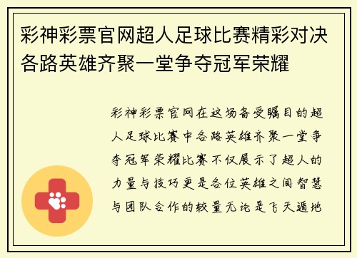彩神彩票官网超人足球比赛精彩对决各路英雄齐聚一堂争夺冠军荣耀