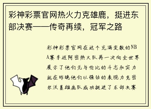 彩神彩票官网热火力克雄鹿，挺进东部决赛——传奇再续，冠军之路