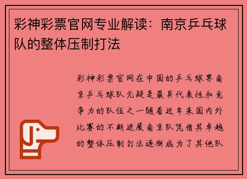 彩神彩票官网专业解读：南京乒乓球队的整体压制打法