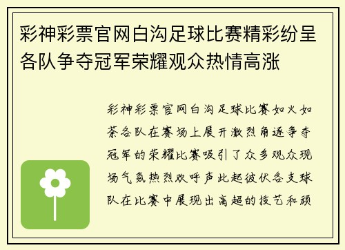 彩神彩票官网白沟足球比赛精彩纷呈各队争夺冠军荣耀观众热情高涨