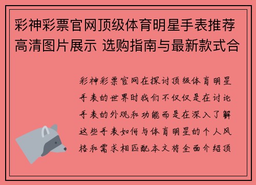 彩神彩票官网顶级体育明星手表推荐高清图片展示 选购指南与最新款式合集