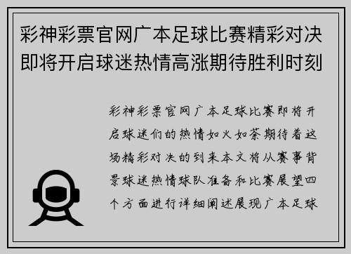 彩神彩票官网广本足球比赛精彩对决即将开启球迷热情高涨期待胜利时刻