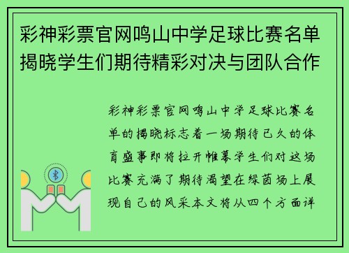 彩神彩票官网鸣山中学足球比赛名单揭晓学生们期待精彩对决与团队合作