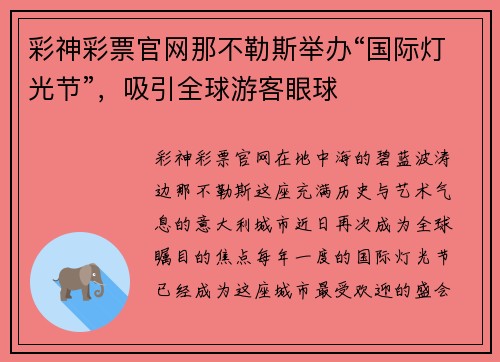 彩神彩票官网那不勒斯举办“国际灯光节”，吸引全球游客眼球
