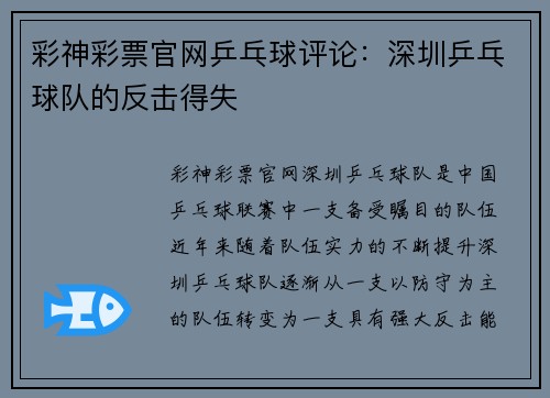 彩神彩票官网乒乓球评论：深圳乒乓球队的反击得失