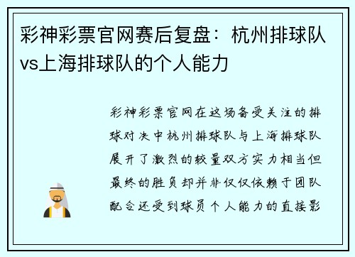 彩神彩票官网赛后复盘：杭州排球队vs上海排球队的个人能力
