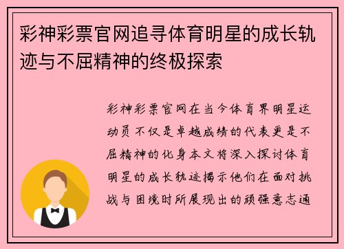 彩神彩票官网追寻体育明星的成长轨迹与不屈精神的终极探索