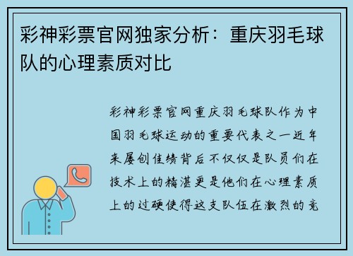 彩神彩票官网独家分析：重庆羽毛球队的心理素质对比
