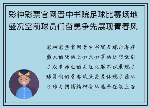 彩神彩票官网晋中书院足球比赛场地盛况空前球员们奋勇争先展现青春风采