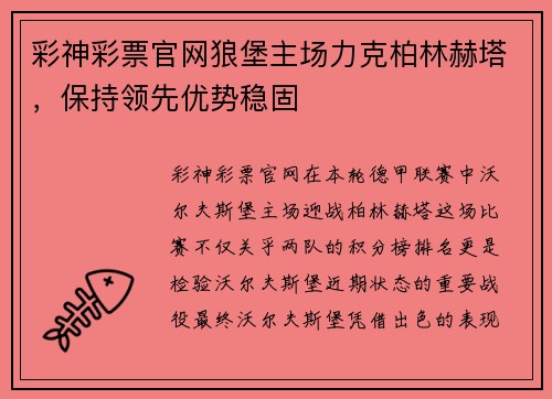 彩神彩票官网狼堡主场力克柏林赫塔，保持领先优势稳固