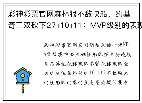 彩神彩票官网森林狼不敌快船，约基奇三双砍下27+10+11：MVP级别的表现引领全场
