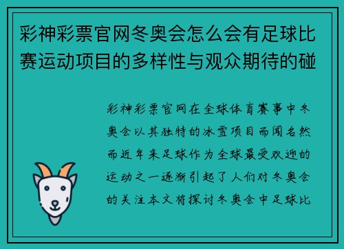 彩神彩票官网冬奥会怎么会有足球比赛运动项目的多样性与观众期待的碰撞
