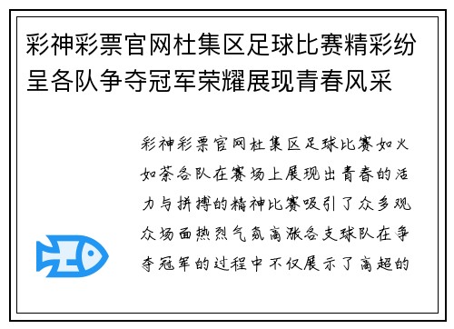 彩神彩票官网杜集区足球比赛精彩纷呈各队争夺冠军荣耀展现青春风采