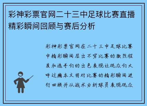 彩神彩票官网二十三中足球比赛直播精彩瞬间回顾与赛后分析