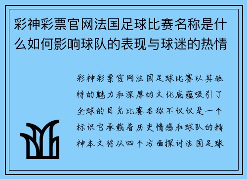 彩神彩票官网法国足球比赛名称是什么如何影响球队的表现与球迷的热情