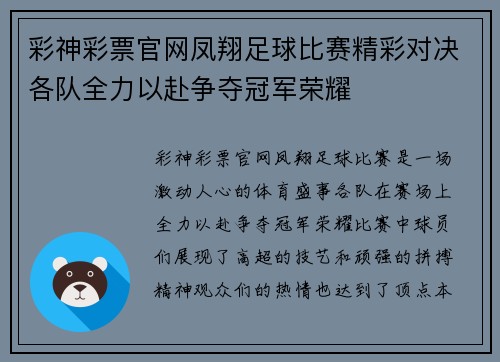 彩神彩票官网凤翔足球比赛精彩对决各队全力以赴争夺冠军荣耀