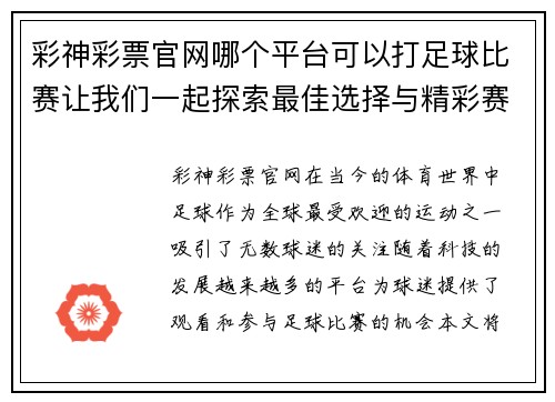 彩神彩票官网哪个平台可以打足球比赛让我们一起探索最佳选择与精彩赛事