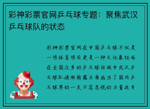 彩神彩票官网乒乓球专题：聚焦武汉乒乓球队的状态