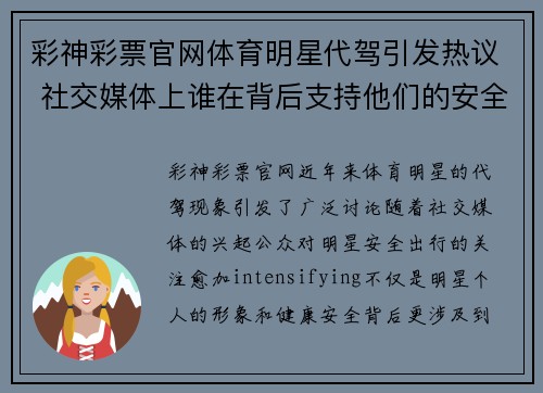 彩神彩票官网体育明星代驾引发热议 社交媒体上谁在背后支持他们的安全出行