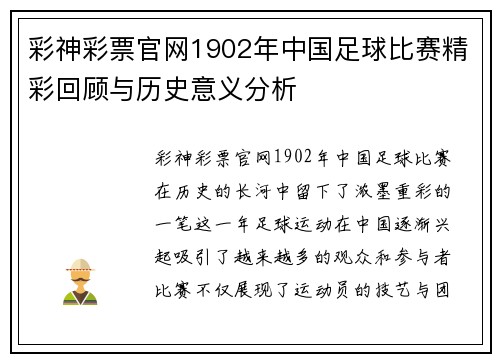 彩神彩票官网1902年中国足球比赛精彩回顾与历史意义分析