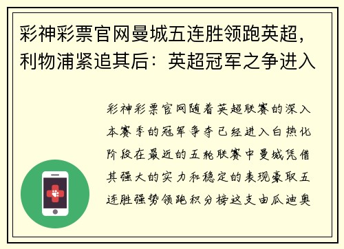 彩神彩票官网曼城五连胜领跑英超，利物浦紧追其后：英超冠军之争进入白热化