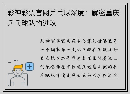 彩神彩票官网乒乓球深度：解密重庆乒乓球队的进攻