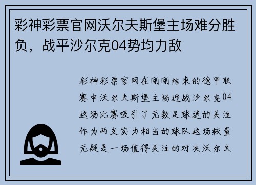 彩神彩票官网沃尔夫斯堡主场难分胜负，战平沙尔克04势均力敌