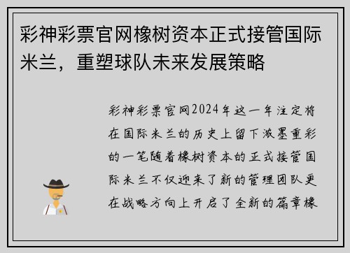 彩神彩票官网橡树资本正式接管国际米兰，重塑球队未来发展策略