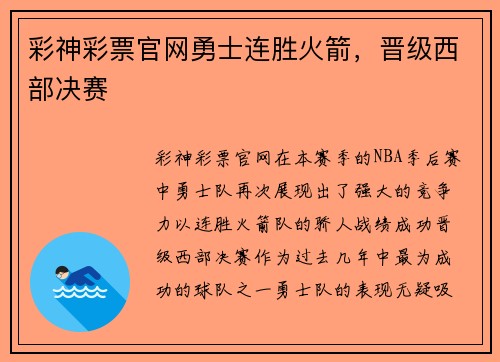 彩神彩票官网勇士连胜火箭，晋级西部决赛
