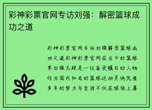 彩神彩票官网专访刘强：解密篮球成功之道
