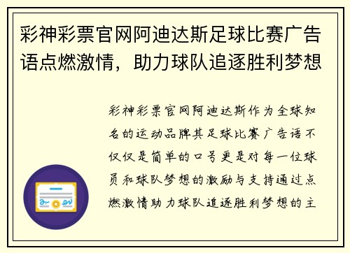彩神彩票官网阿迪达斯足球比赛广告语点燃激情，助力球队追逐胜利梦想