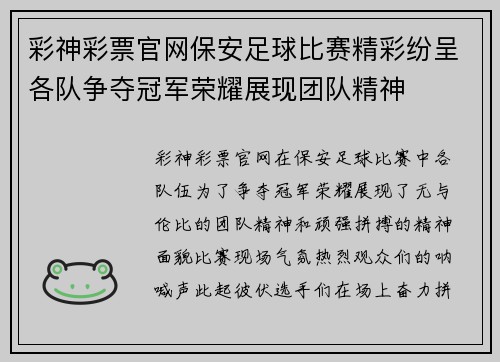 彩神彩票官网保安足球比赛精彩纷呈各队争夺冠军荣耀展现团队精神