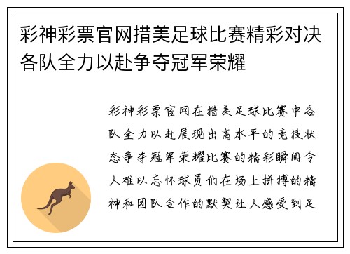 彩神彩票官网措美足球比赛精彩对决各队全力以赴争夺冠军荣耀
